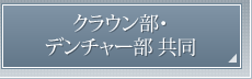 クラウン部・デンチャー部 共同