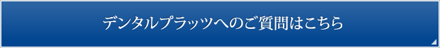 デンタルプラッツへのご依頼・お問い合わせはこちら