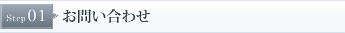 STEP1　お問い合わせ
