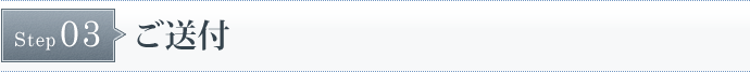 STEP3　ご送付