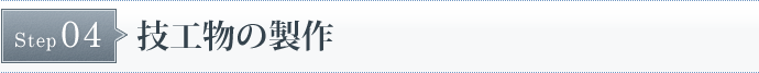 STEP4　技工物の製作