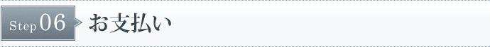STEP6　お支払い