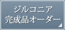 ジルコニア完成品オーダー