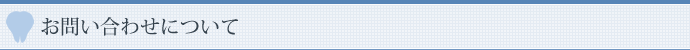 お問い合わせ