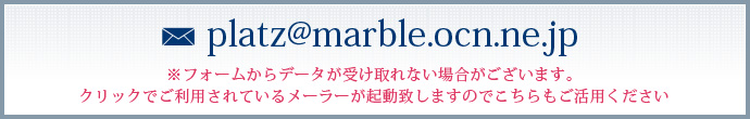 フォームからデータが受け取れない場合がございます。クリックでご利用されているメーラーが起動致しますのでこちらもご活用ください。