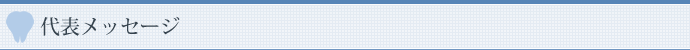 代表メッセージ