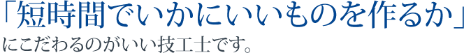 「短時間でいかにいいものを作るか」にこだわるのがいい技工士です