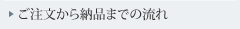 ご注文から納品までの流れ