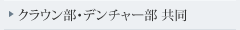 クラウン部../・デンチャー部 共同