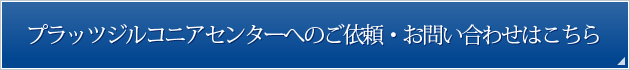 プラッツジルコニアセンターへのご依頼・お問い合わせはこちら