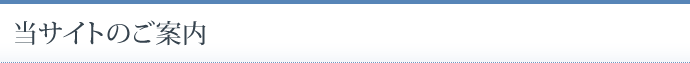 当サイトのご案内