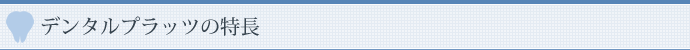 デンタルプラッツの特長