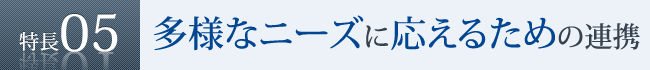 特長5　多様なニーズに応えるための連携