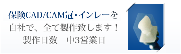 保険CAD/CAM冠を自社で、全て製作致します！製作日数　中3営業日