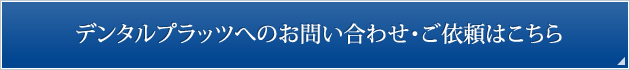 デンタルプラッツへのお問い合わせ・ご依頼はこちら