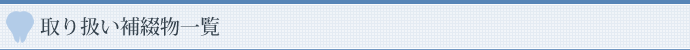 取り扱い補綴物一覧