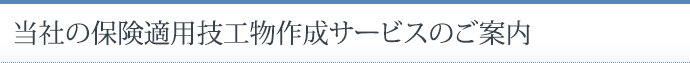 当社の保険適用技工物作成サービスのご案内