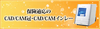 保険適応CAD・CAM