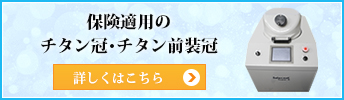 保険適応のチタン冠・チタン前装冠