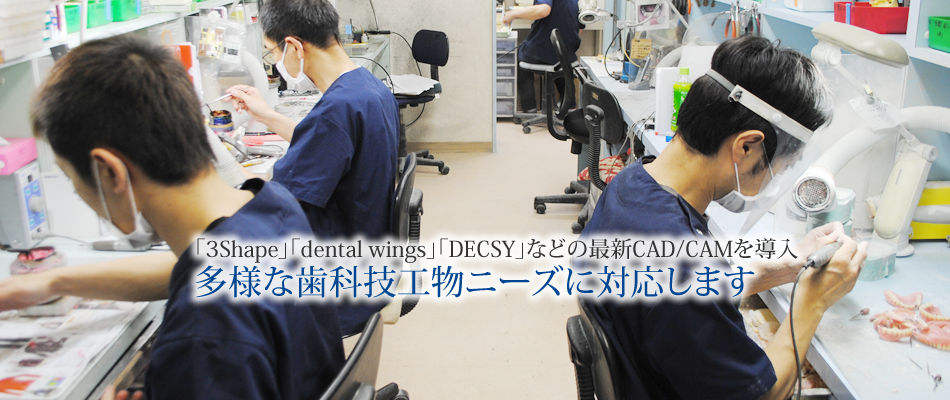 「DECSY」「3Shape」などの最新CAD/CAMを導入 多様な歯科技工物ニーズに対応します