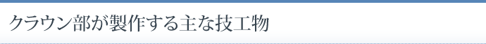 クラウン部が製作する主な技工物