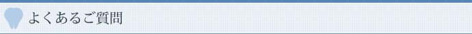 よくあるご質問