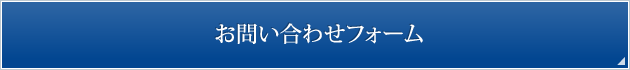 お問い合わせフォーム