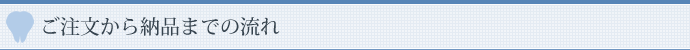 ご注文から納品までの流れ
