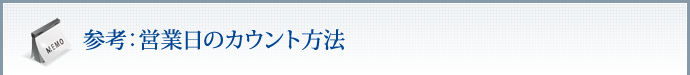 参考：営業日のカウント方法