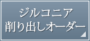 ジルコニア削り出しオーダー