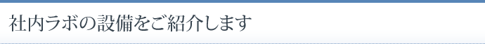 社内ラボの設備をご紹介します