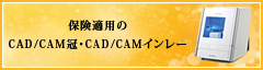 保険適用のCAD/CAM冠・CAD/CAMインレー