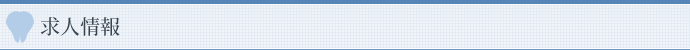 求人情報