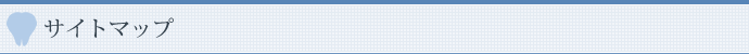 サイトマップ
