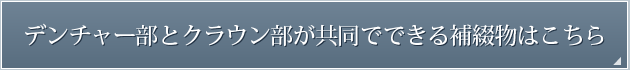 デンチャー部とクラウン部が共同でできる補綴物はこちら