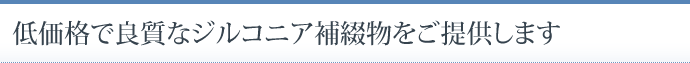 低価格で良質なジルコニア補綴物をご提供します